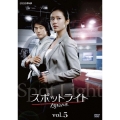 スポットライト Vol.5