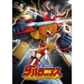 未来ロボ ダルタニアス コンプリートDVD＜完全生産限定版＞