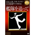 艦隊を追って