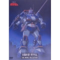 太陽の牙ダグラム THE MOVIE COLLECTION