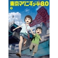 東京マグニチュード8.0 第1巻