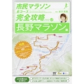 市民マラソン・全コース完全攻略ガイドDVD～長野マラソン編～