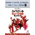 ハイスクール・ミュージカル/ザ・ムービー [DVD+microSD]