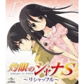 OVA「灼眼のシャナS」 I