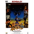 シンドバッド 虎の目大冒険