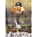優勝 読売ジャイアンツ2009　栄光のV3! 新たなる黄金時代の到来