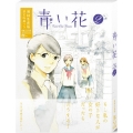青い花 第2巻