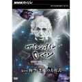 NHKスペシャル アインシュタインロマン 第4回 時空 悪魔の方程式