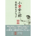 小津安二郎 名作セレクション II