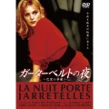 ガーターベルトの夜