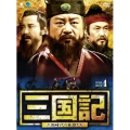 三国記 －三国時代の英雄たち－ DVD-BOX4