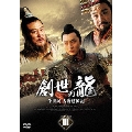 創世の龍 ～李世民 大唐建国記～ DVD-BOX 3