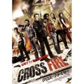 クロス・ファイヤー