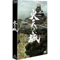 火天の城 特別限定版＜初回生産限定版＞