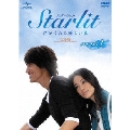 Starlit～君がくれた優しい光【完全版】DVD-SET1