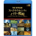 THE 世界遺産 『スペクタクルシティ パリの魔術』ディレクターズカット デジタルリマスター スペシャルエディション