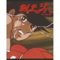 あしたのジョー BD-BOX 2
