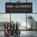 マイレージ、マイライフ オリジナル・サウンドトラック