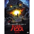 モンスター・ハウス＜期間限定出荷版＞