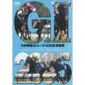 中央競馬GIレース2005総集編