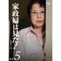 家政婦は見た! DVD-BOX5