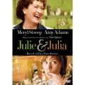 ジュリー&ジュリア