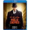 パブリック・エネミーズ