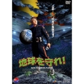 地球を守れ!