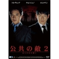 公共の敵2 あらたなる闘い