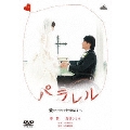パラレル 愛はすべてを乗り越える-。