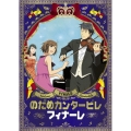 のだめカンタービレ フィナーレ 第2巻