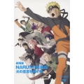 劇場版 NARUTO-ナルト- 疾風伝 火の意志を継ぐ者＜通常版＞