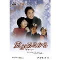 愛があるから DVD-BOX6