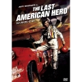 ラスト・アメリカン・ヒーロー