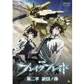 劇場版 ブレイクブレイド 第二章 訣別ノ路