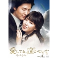 愛してる、泣かないで DVD-BOX4