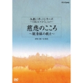 仏教に学ぶシリーズ～NHKさわやかくらぶより～ 慈悲のこころ～観音経の教え～