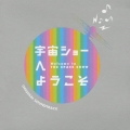 「宇宙ショーへようこそ」オリジナル・サウンドトラック