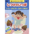 しつけのいっぽ～脳と心のわくわく子育て～ 1 トイレ/かたづけ/うがいのハウツー