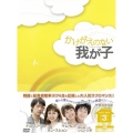 かけがえのない我が子 DVD-BOX3
