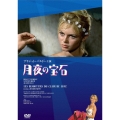 月夜の宝石 [HDニューマスター版]