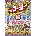 やりすぎコージーDVD 26 芸人マル秘家族 切り売りスペシャル