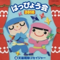 2010 はっぴょう会 4 天装戦隊ゴセイジャー