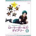 ローラーガールズ・ダイアリー
