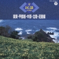 ザ・民謡ベスト 関東・甲信越・中部・北陸・近畿編