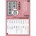 太田和彦 日本百名居酒屋 第五巻