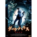 ダーク・ハウス 戦慄迷館