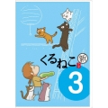 くるねこ 新シーズン 新・季節のくるねこ便3＜初回生産限定盤＞