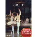 鑑賞ナビ付 パリ・オペラ座バレエ パキータ(全2幕)