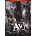 AVN エイリアンvsニンジャ